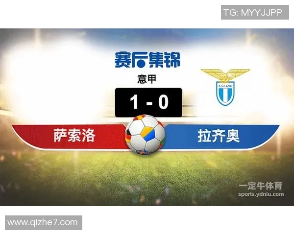 萨索洛与拉齐奥对决分析及胜负推荐策略分享