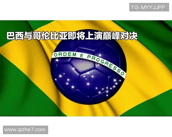 哥伦比亚对阵巴西比赛分析及胜负推荐策略分享