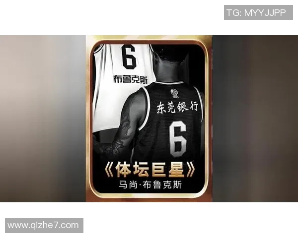 马尚布鲁克斯的篮球生涯与成就探讨：从职业生涯到个人影响力的全面分析